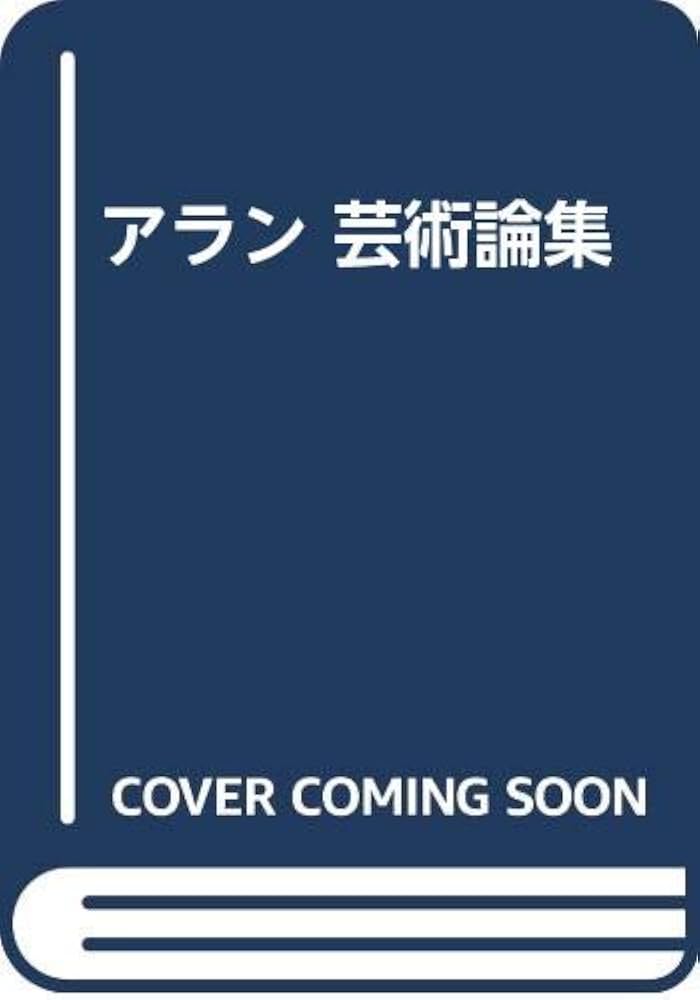 アラン 芸術論集 | アラン, 桑原武夫/訳 |本 | 通販 | Amazon